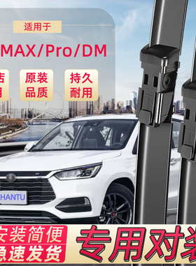 适用于比亚迪宋max新能源雨刷器宋maxev无骨胶条宋DMI前后雨刮器