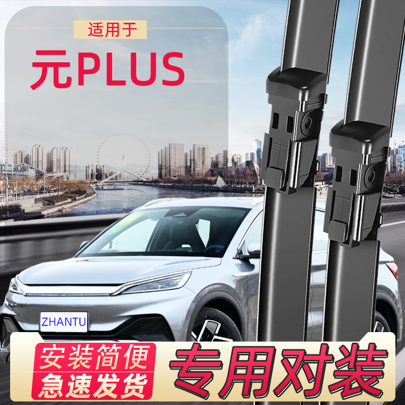 展图比亚迪元plus雨刮器雨刷器图片