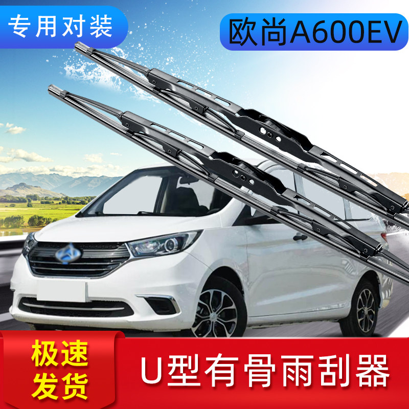 欧尚A600EV雨刮器条有骨雨刷器片