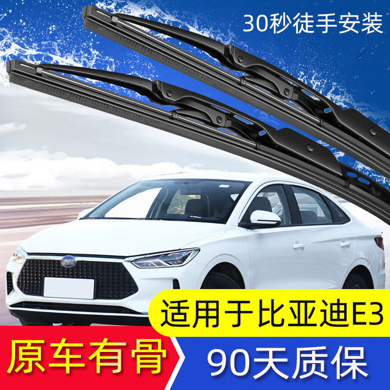 展图比亚迪e3雨刮器有骨雨刷器