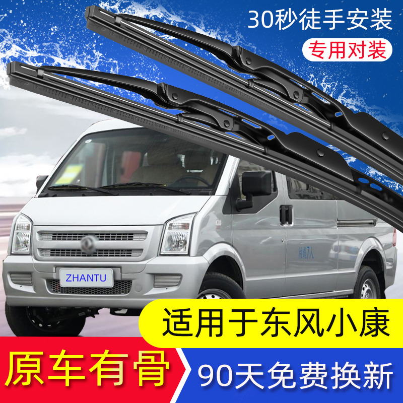 展图东风小康ec36雨刮器有骨