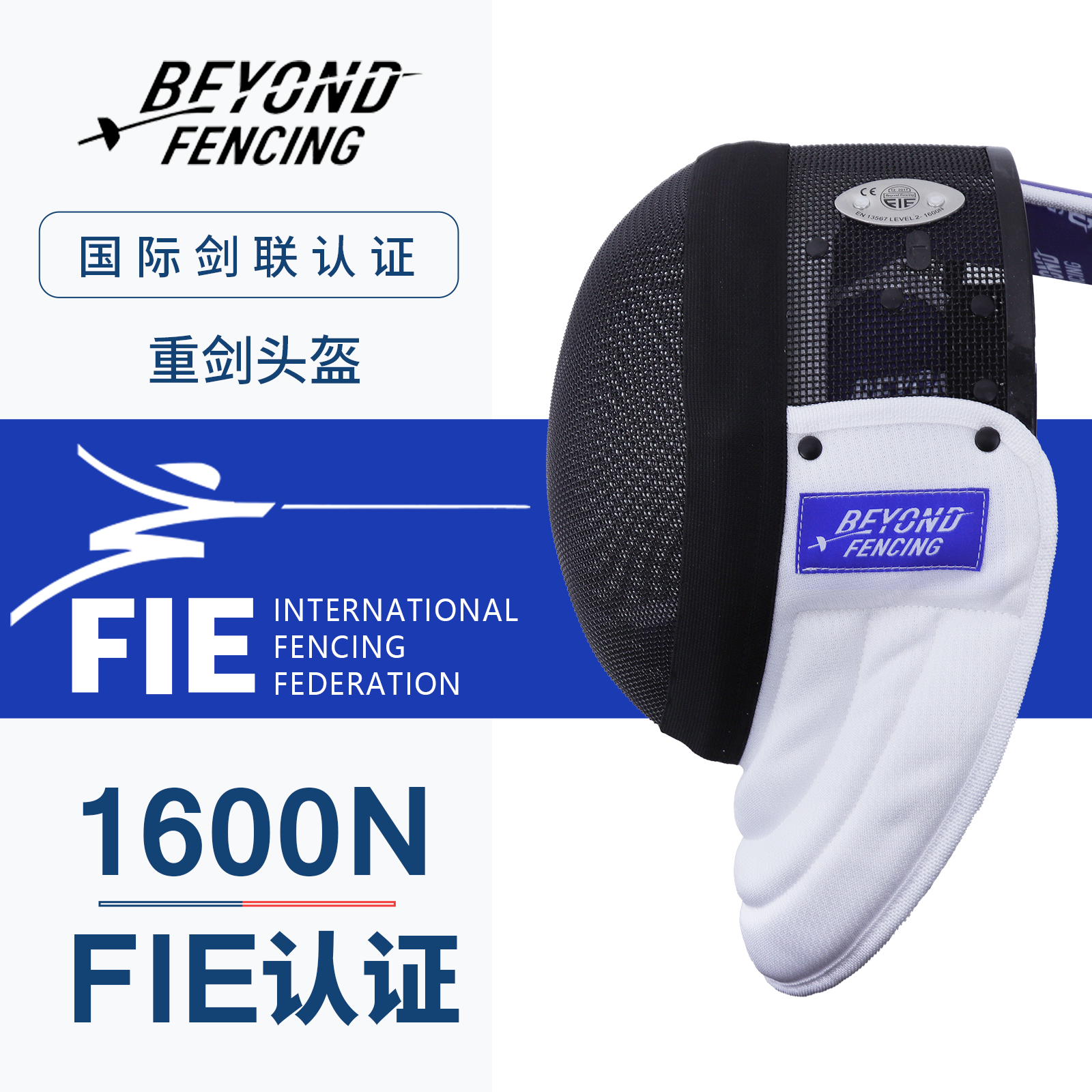 击剑重剑面罩FIE1600N护面面具国际国内新规认证BEYOND可比赛