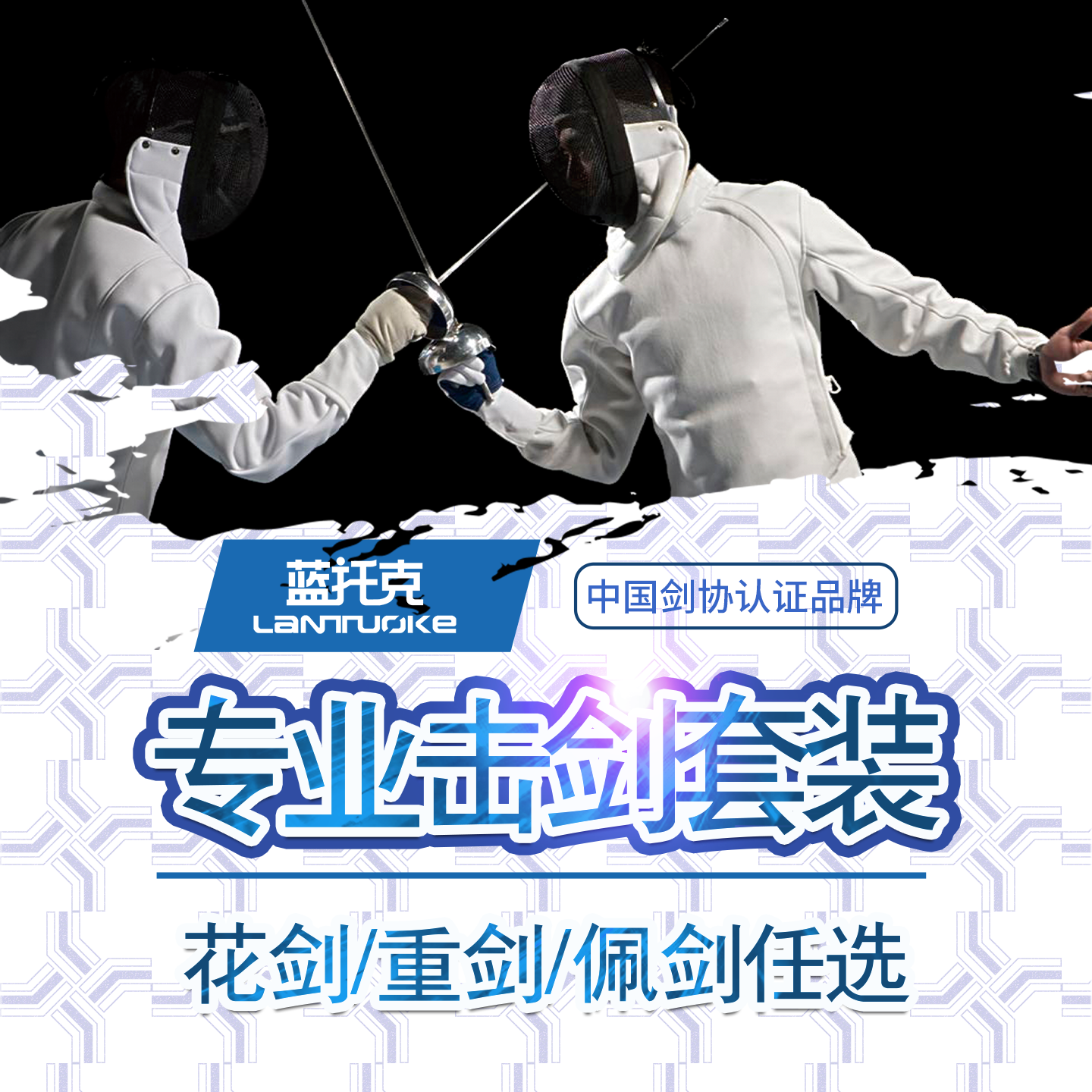 蓝托克击剑套装组合专业佩剑剑服成人花剑重剑击剑服赛事款训练款