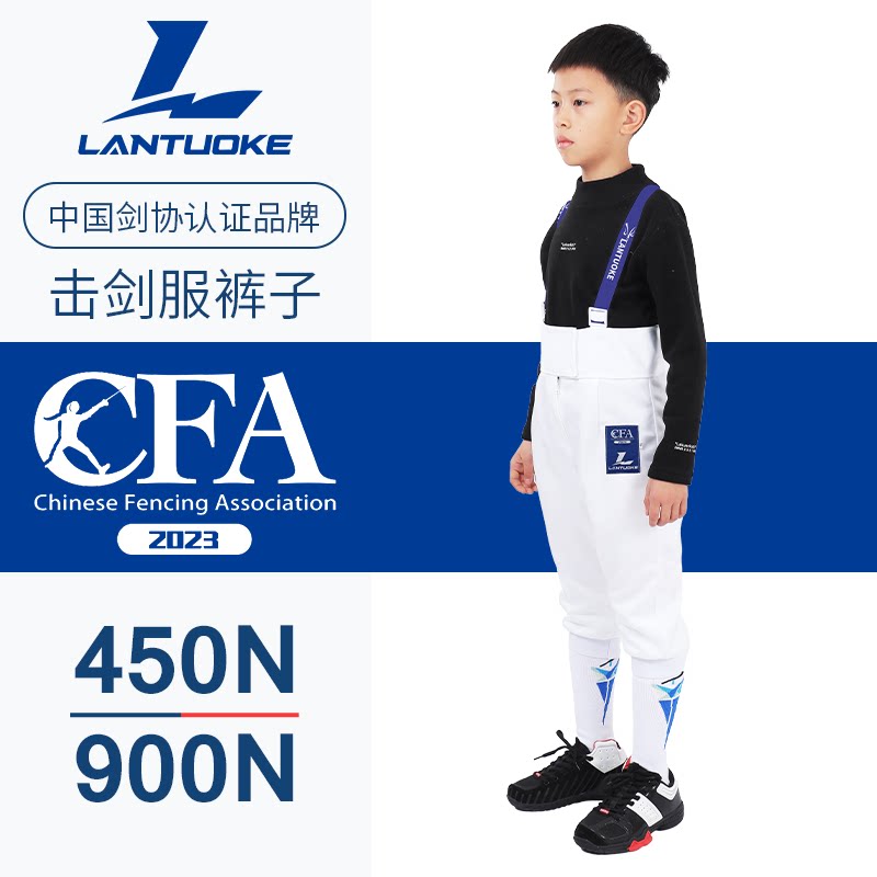 蓝托克击剑服装裤子CFA450 900N比赛裤 防刺成人儿童剑协认证装备