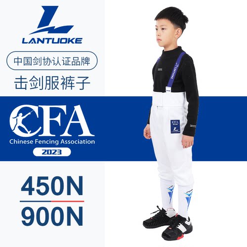 蓝托克击剑裤子CFA450N认证比赛