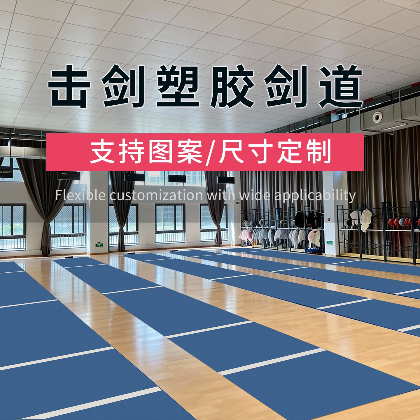 击剑塑胶剑道定制面料多色防滑纹理专业配件支持定制图片
