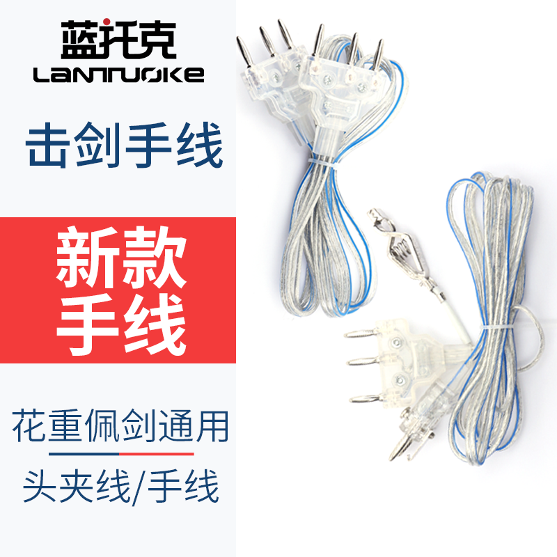 击剑花剑手线 佩剑花剑重剑通用导电线 比赛专用头夹线 击剑器材