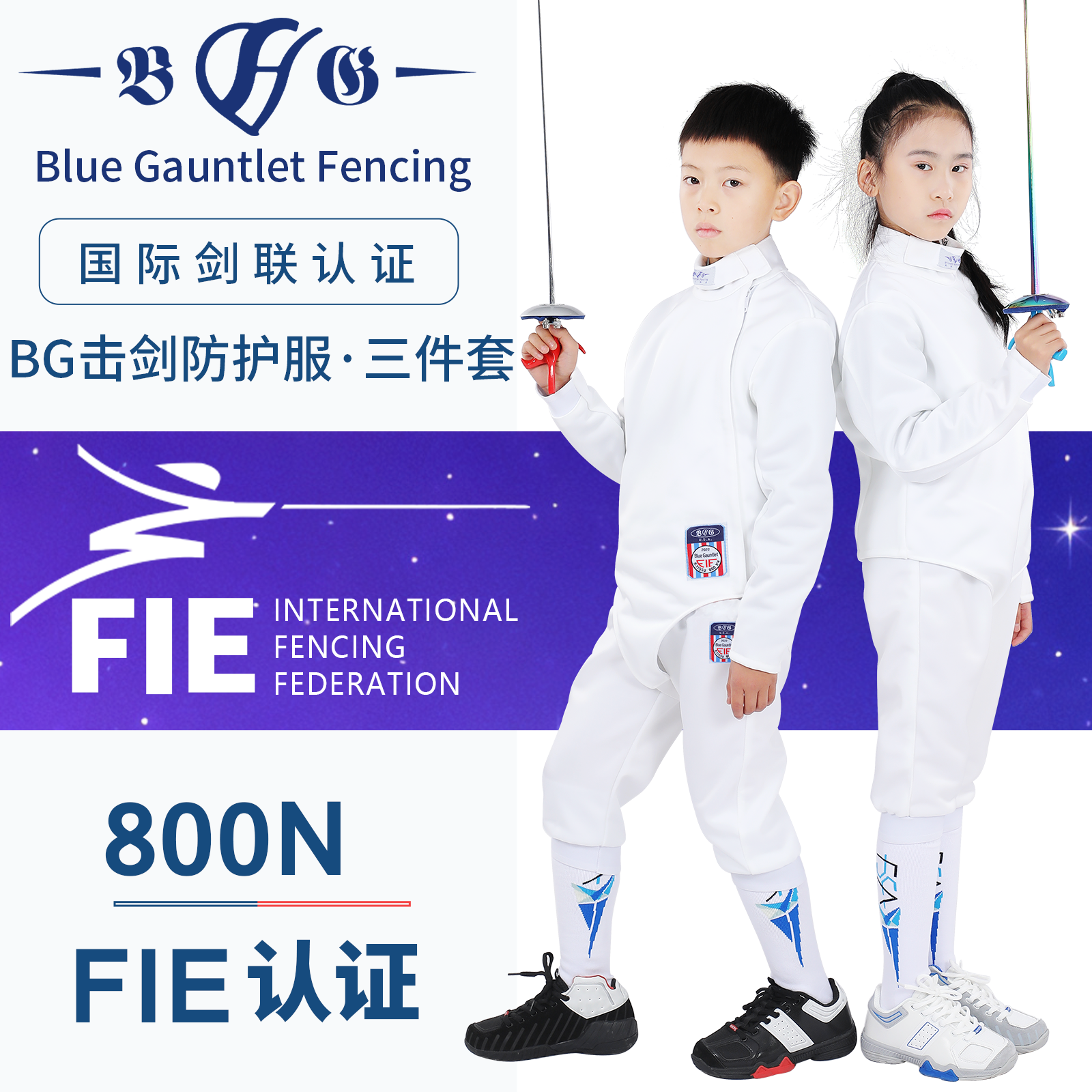 Blue Gauntlet Fencing击剑服儿童成人800NFIE认证国际赛事三件套