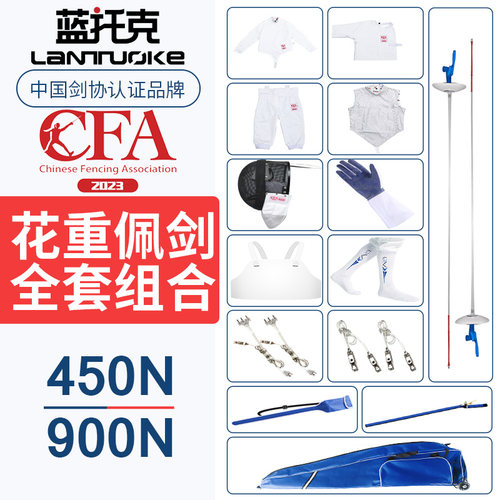 击剑套装CFA认证450N/900N蓝托克