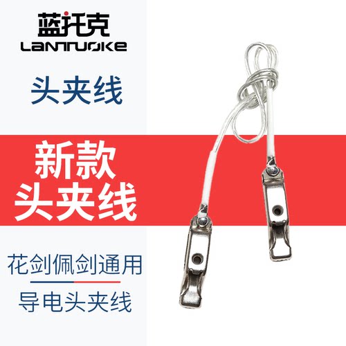 导电线头夹线帽子线花剑重剑佩剑