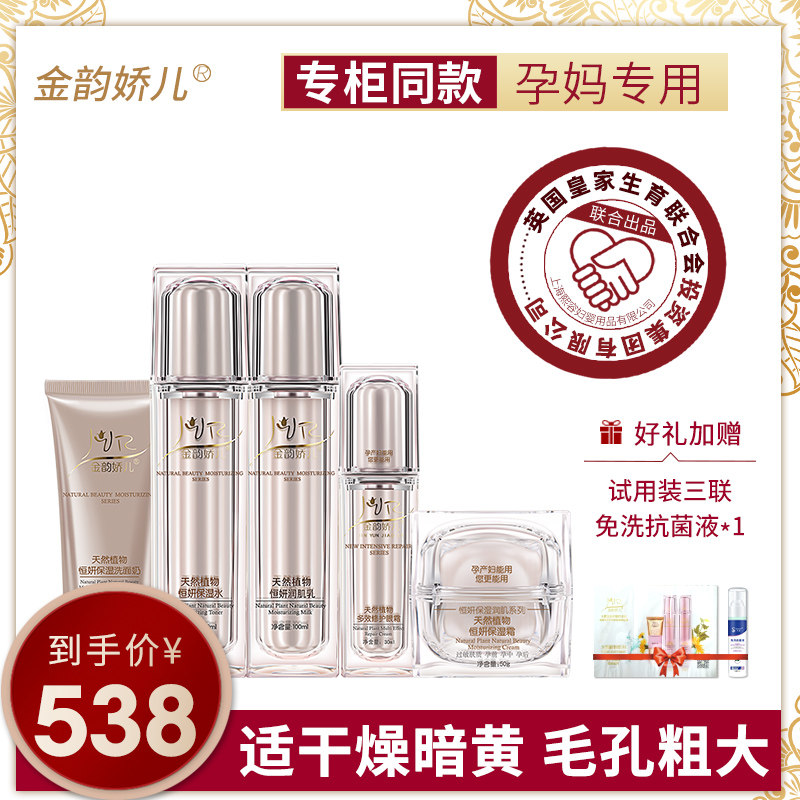 金韵娇儿孕妇护肤品孕妇专用天然纯补水保湿孕妇套装哺乳期化妆品