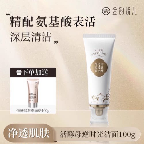 金韵娇儿活酵母逆时光洁面霜