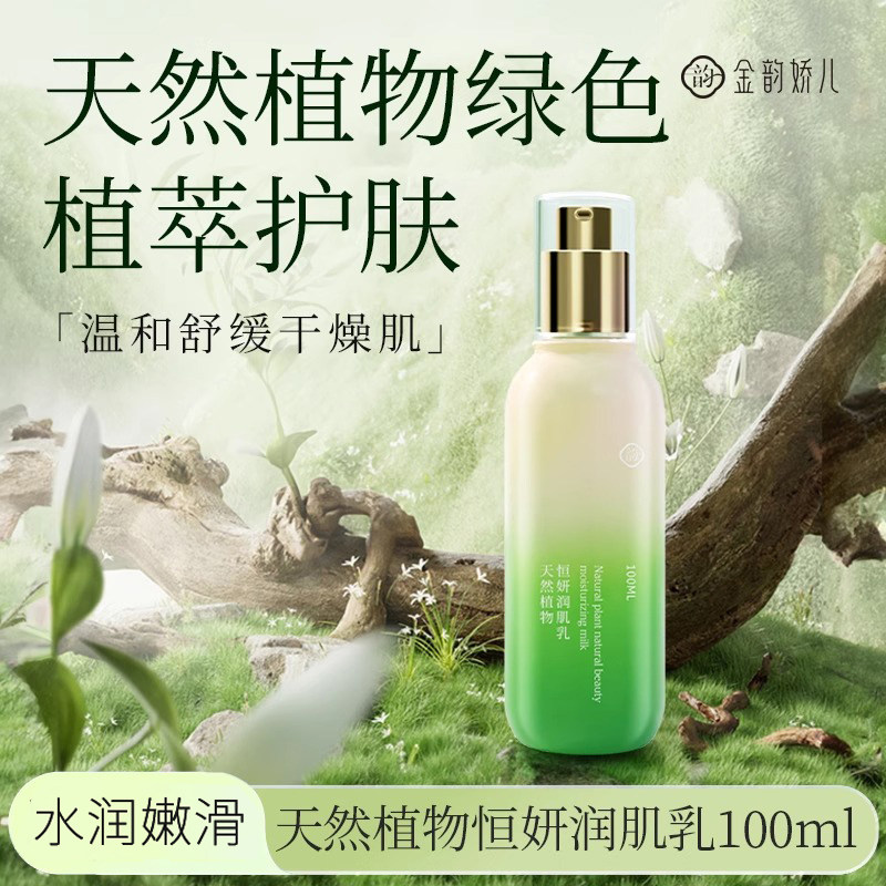 金韵娇儿天然植物润肌乳补水保湿舒缓紧致专用护肤乳液