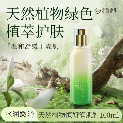 金韵娇儿天然植物润肌乳补水保湿舒缓紧致专用护肤乳液