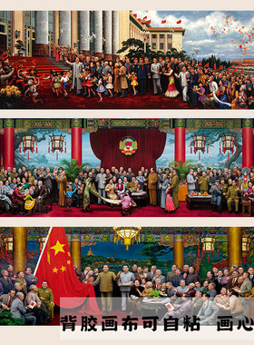 红色革命 人民大团结油画高清油画布喷绘宣传画开国大典复古贴画