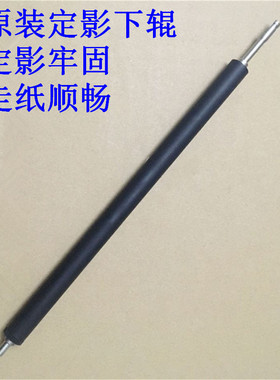 原装 惠普 HP M39W 31W 30W 29W 28W 26W 28A 定影下轴 压力下辊
