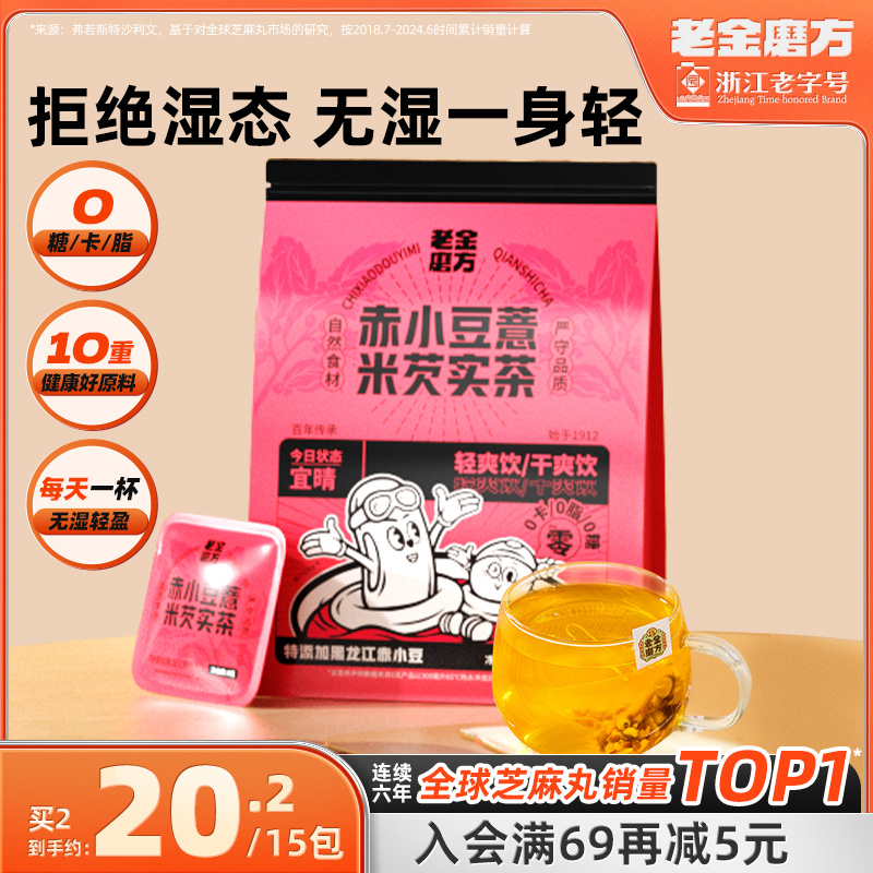 老金磨方红豆薏米芡实茶赤小豆茯苓薏仁苦荞大麦花茶茶包0卡0脂