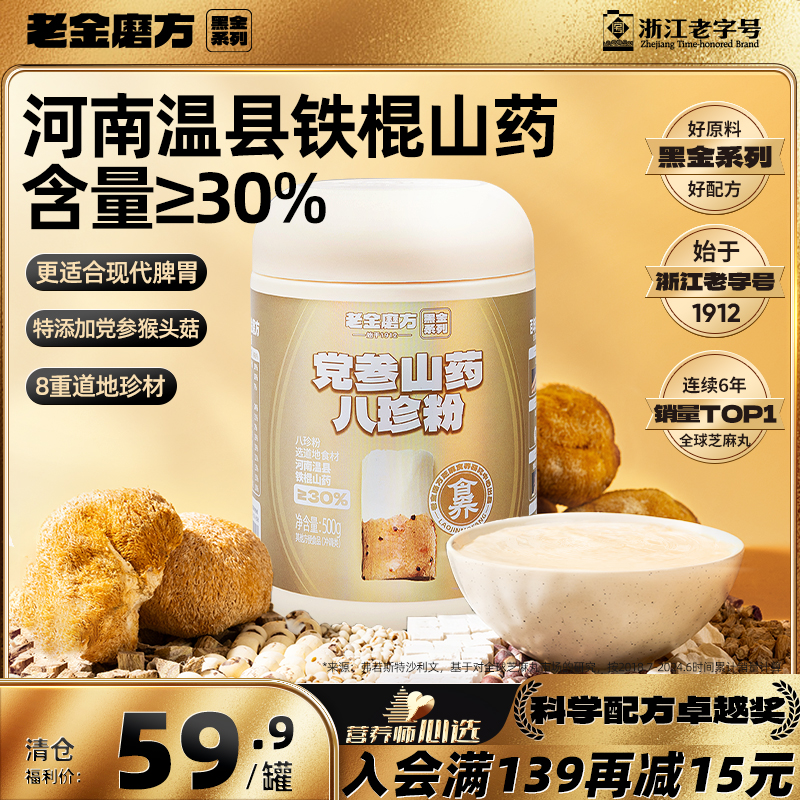 老金磨方固元八珍粉500g
