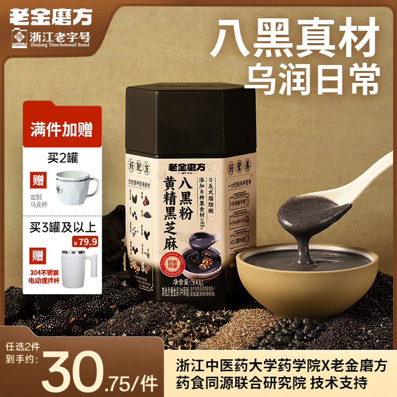 老金磨方黄精黑芝麻五黑粉芝麻糊燕麦奇亚籽山药早餐代餐饱腹冲饮