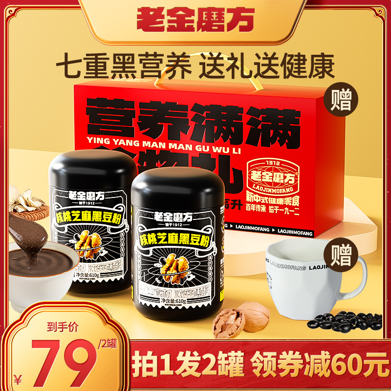 老金磨方核桃芝麻黑豆粉610g*2罐送礼年货礼盒送长辈过年送礼