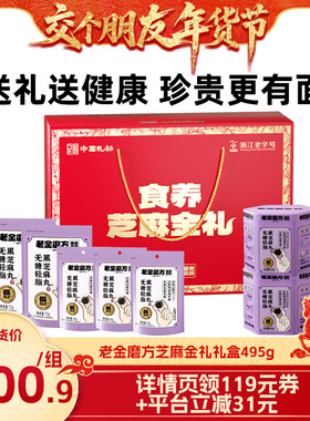 【交个朋友付定金 26日0点付尾款】老金磨方黑芝麻丸年货送礼zb