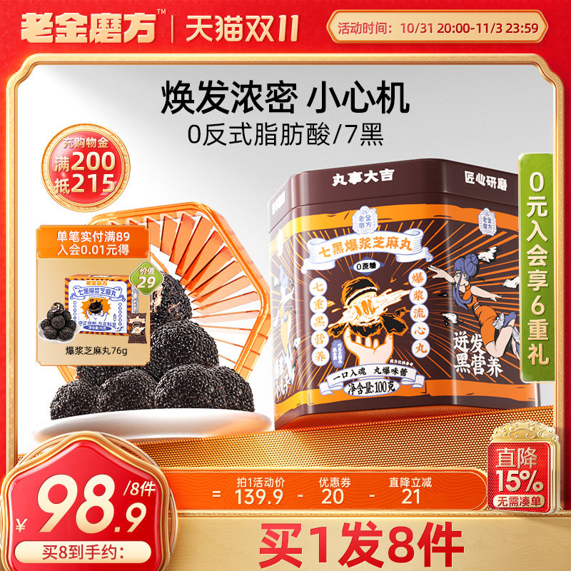 老金磨方爆浆黑芝麻丸七黑芝麻球老金磨坊官方正品旗舰店孕妇零食怎么样,好用不?
