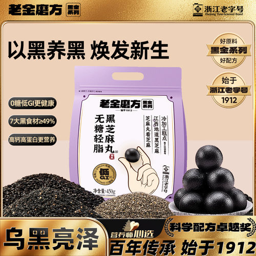 老金磨方低GI无糖黑芝麻丸450g九蒸九晒熬夜小零食糕点官方旗舰店