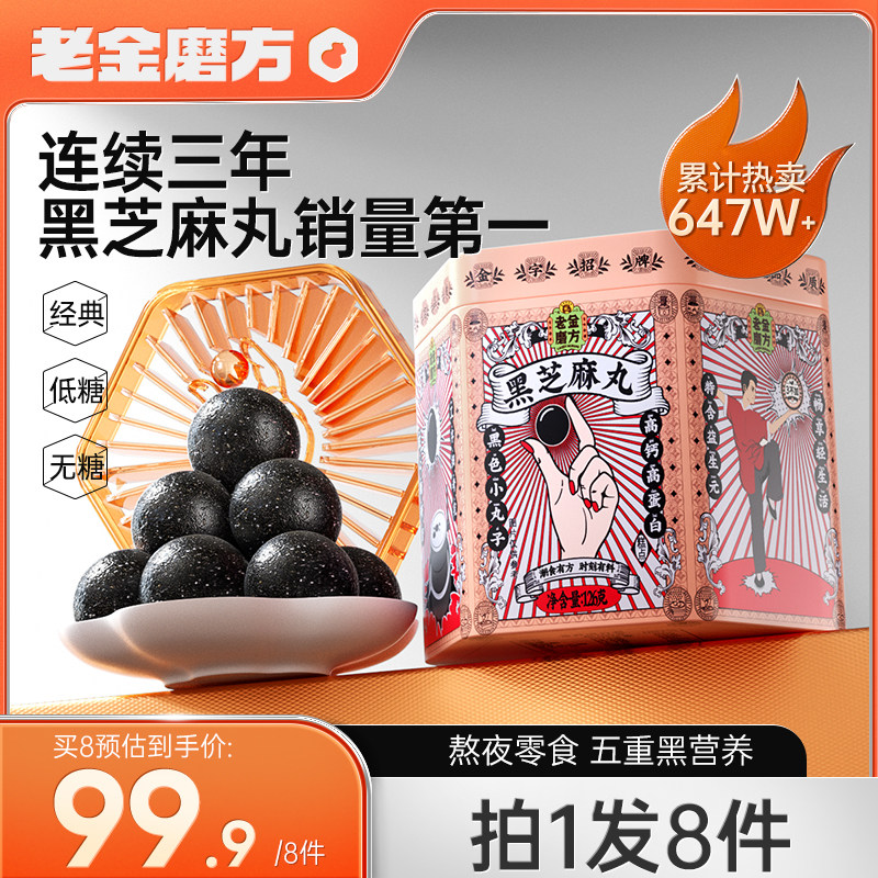 老金磨方无糖黑芝麻丸老金磨坊芝麻丸正品官方旗舰店孕妇熬夜零食属于什么档次？