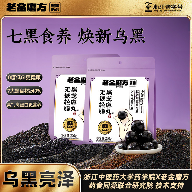老金磨方低GI无糖轻脂黑芝麻丸270g节日送礼健康零食糕点【专享】