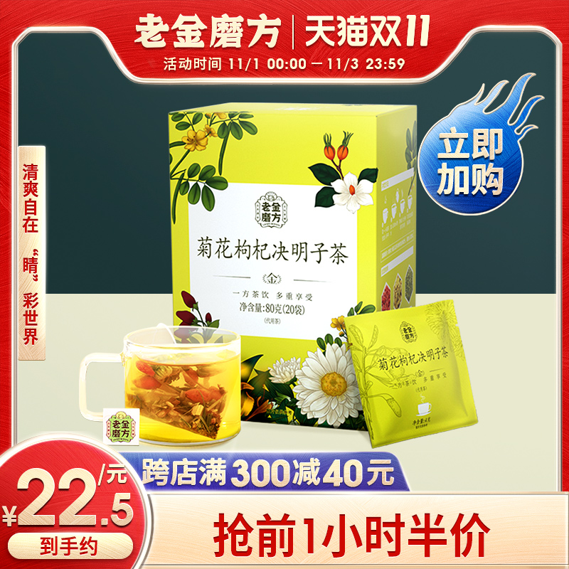 老金磨方菊花决明子茶枸杞金银花茶甘草茶栀子玫瑰花茶熬夜护眼茶