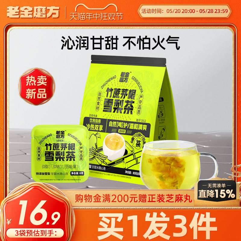 老金磨方竹蔗茅根雪梨茶80g甘蔗马蹄茶水果茶正品官方旗舰店 传统滋补营养品 养生茶 原图主图