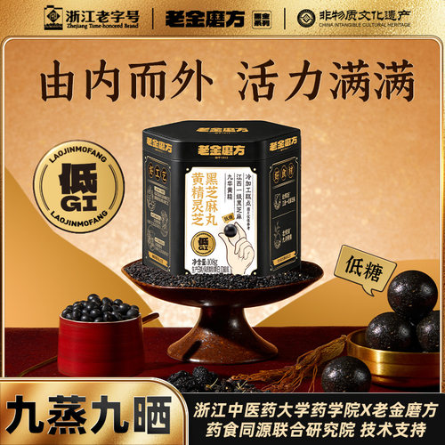 老金磨方黑芝麻丸黄精灵芝