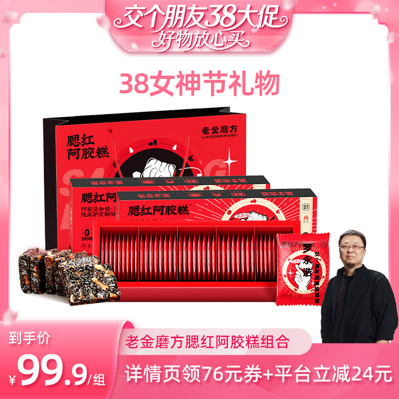 【交个朋友】老金磨方腮红阿胶糕固元膏0蔗糖女士送礼袋
