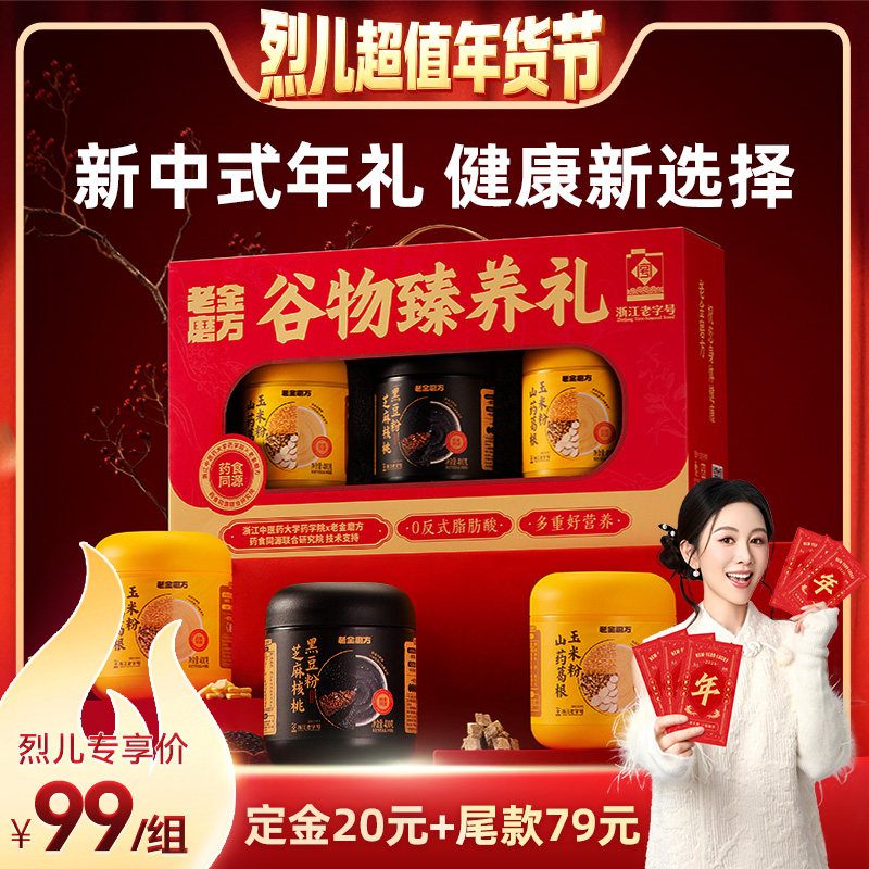 【付定！烈儿超值年货节】老金磨方黑芝麻糊礼盒长辈礼物新年货