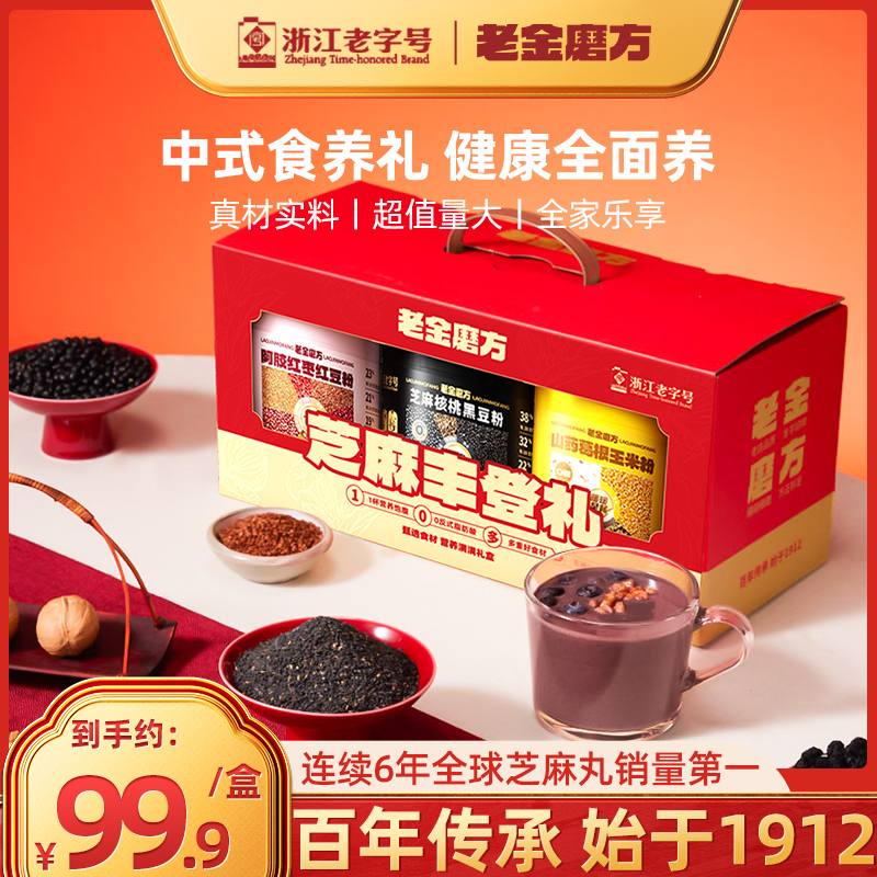 老金磨方黑芝麻糊礼盒2100g送礼端午节礼品走亲戚长辈送父母团购
