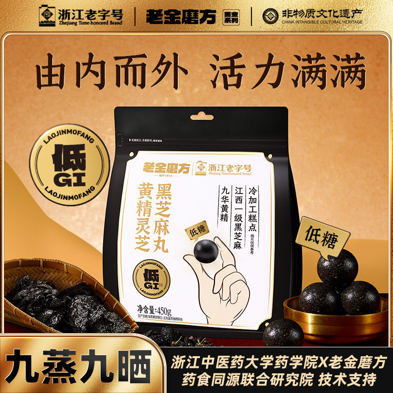 老金磨方黄精灵芝黑芝麻丸450g 低GI熬夜健康零食办公室营养即食