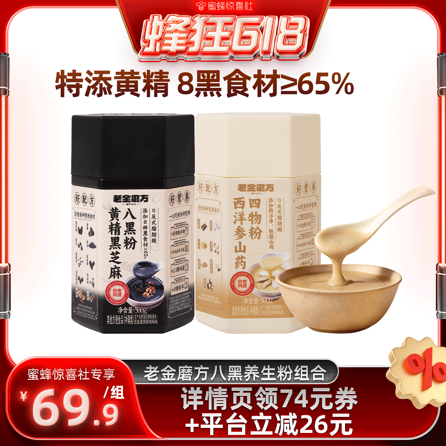 【蜂狂618】老金磨方黄精黑芝麻五黑粉芝麻糊燕麦奇亚籽山药粉