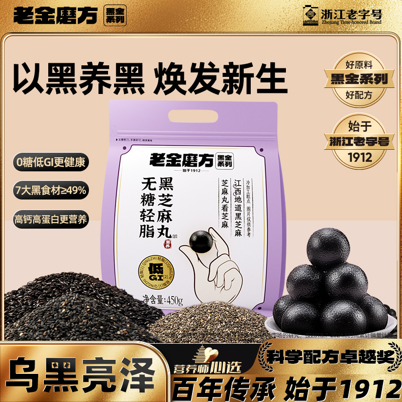 老金磨方低GI无糖黑芝麻丸450g九蒸九晒孕妇小零食糕点官方旗舰店