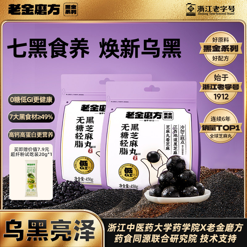老金磨方低GI无糖黑芝麻丸九蒸九晒孕妇养生小零食早餐健康代餐