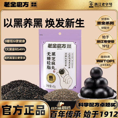 【B站x海飞丝x老金磨方】无糖轻脂黑芝麻丸黑芝麻球健康零食45g