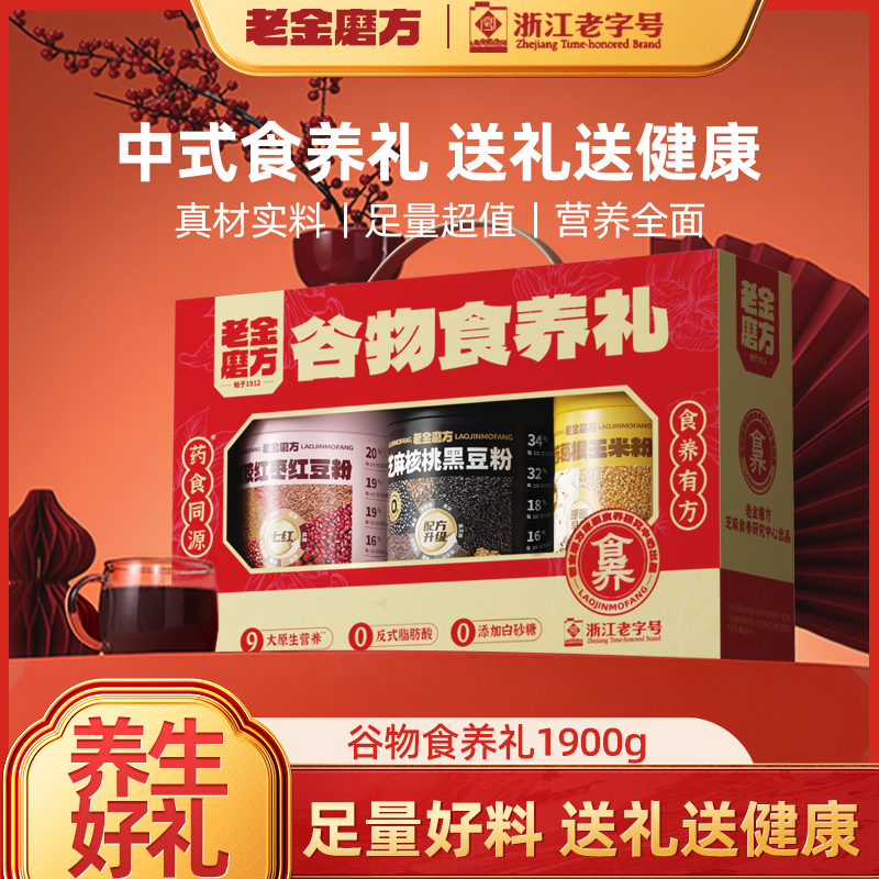 老金磨方黑芝麻糊礼盒1900g节日送礼过节亲戚送长辈父母圣诞礼物