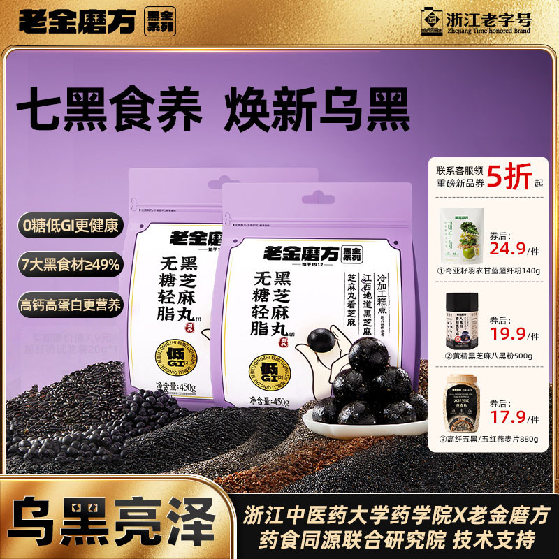 老金磨方低GI无糖黑芝麻丸450g九蒸九晒孕妇滋补零食糕点【专享】