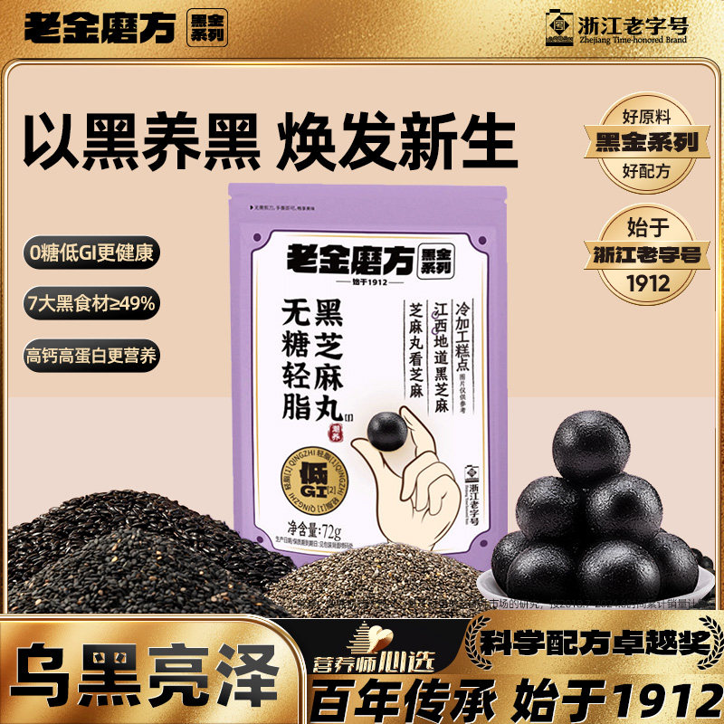 老金磨方黑芝麻丸九蒸九晒无糖轻脂低GI滋补零食加班熬夜头发72g