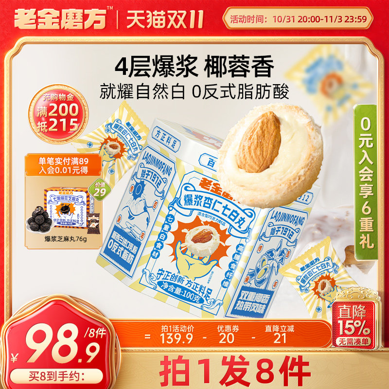 老金磨方爆浆杏仁七白丸黑芝麻球老金磨坊正品官方旗舰店孕妇零食使用感如何?