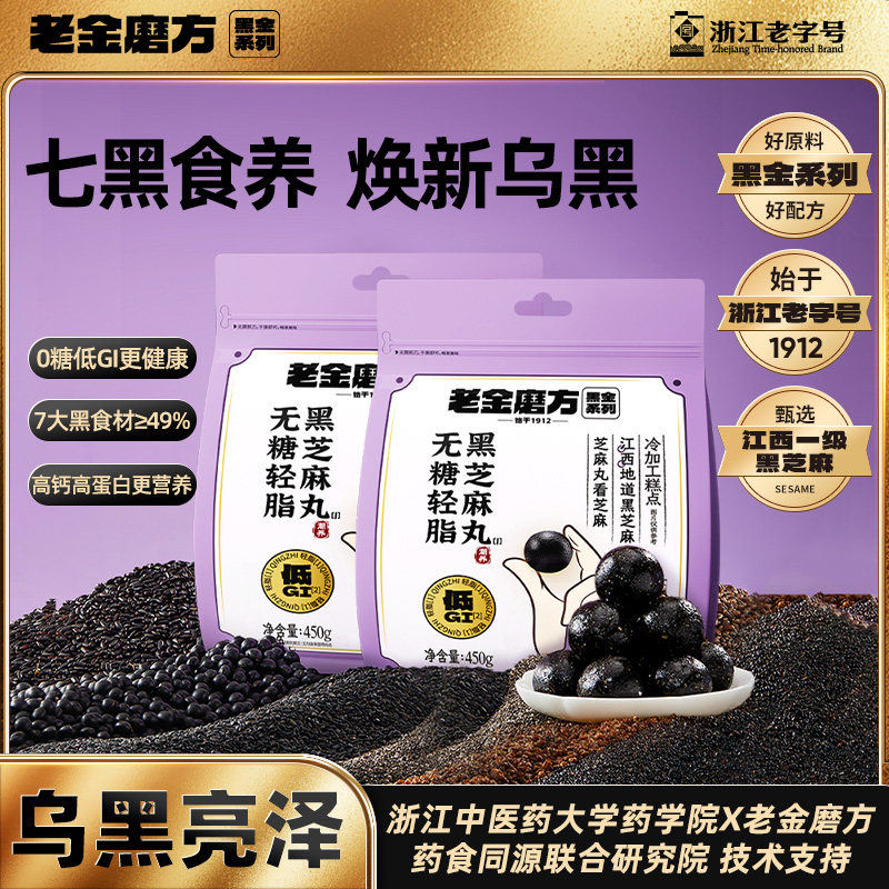老金磨方低GI无糖轻脂黑芝麻丸九蒸九晒养生小零食早餐代餐健康礼