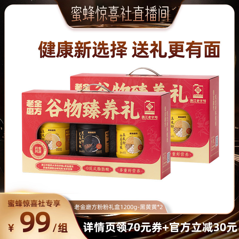 【蜜蜂惊喜社】老金磨方黑芝麻糊礼盒端午节黑豆粉代餐五黑粉zb