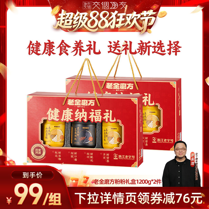 【交个朋友超级88】老金磨方黑芝麻糊礼盒中秋礼盒国庆礼品送亲戚图片