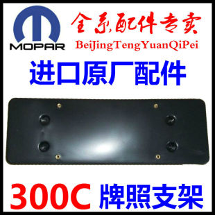 适用于克莱斯勒300C前牌照板300C牌照支架300C车牌架300c牌照托架