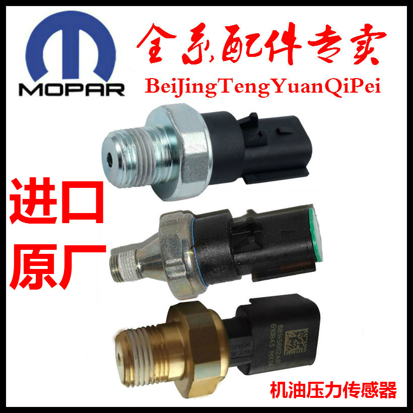 指南者酷威酷博300C铂锐大捷龙牧马人机油感应塞压力开关传感器