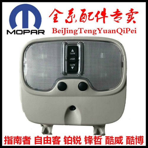 适用于指南者自由客酷威PT漫步者铂锐车内顶棚灯阅读灯前顶灯配件